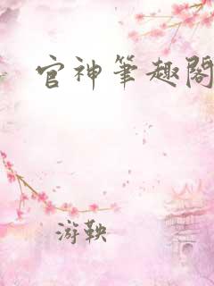 官神笔趣阁
