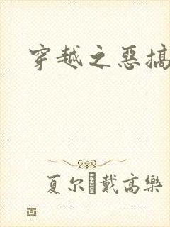 穿越之恶搞美男