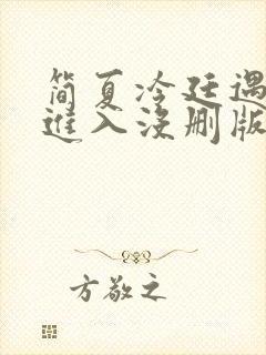 简夏冷廷遇直接进入没删版的