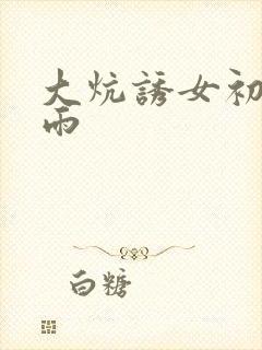 大炕诱女初尝云雨