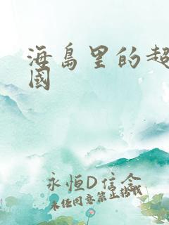 海岛里的超级帝国