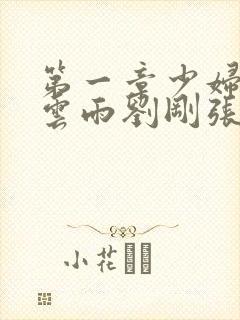 第一章少妇初尝云雨刘刚张瑶