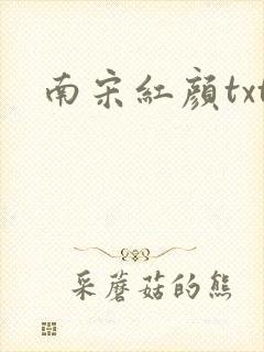南宋红颜txt