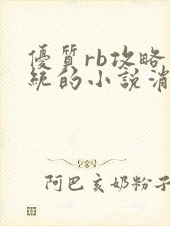 优质rb攻略系统的小说消防员