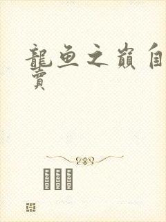 龙鱼之巅自由买卖