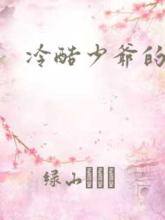 冷酷少爷的弃妻