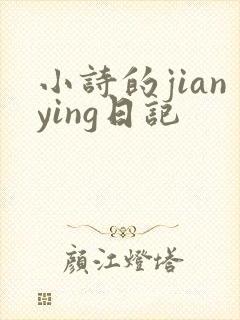 小诗的jianying日记