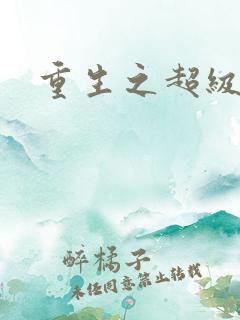 重生之超级遁杀
