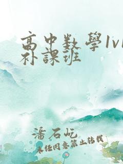 高中数学1v1补课班