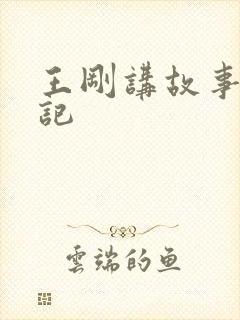 王刚讲故事闹婚记