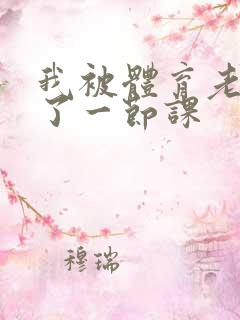 我被体育老师c了一节课