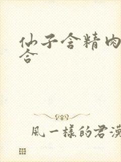 仙子含精肉臀迎合