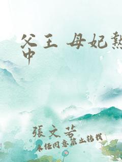 父王 母妃热恋中