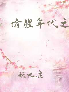 偷腥年代之更新