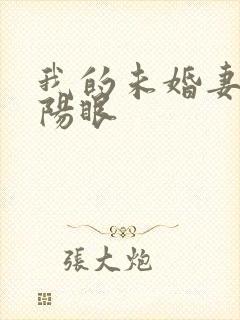 我的未婚妻有阴阳眼