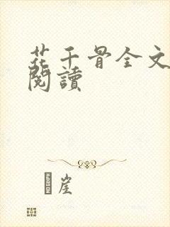 花千骨全文免费阅读