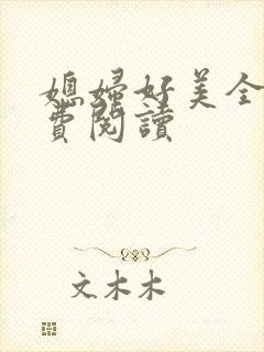 媳妇好美全文免费阅读