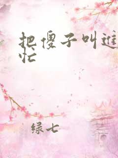 把傻子叫进屋帮忙