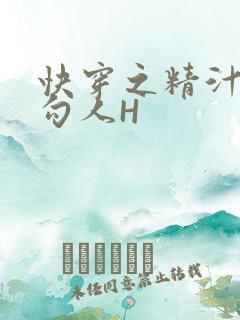 快穿之精汁欲液勾人H