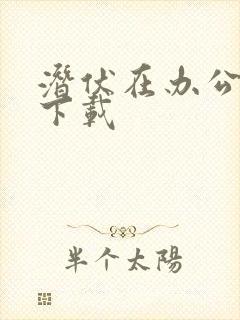 潜伏在办公室 下载