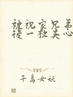 被祝家兄弟共享后一枚夹心饼