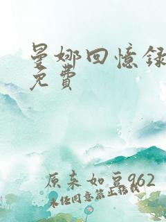 曼娜回忆录全文免费