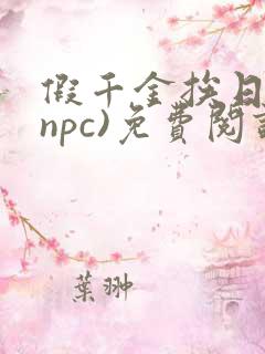 假千金挨日记(npc)免费阅读全文