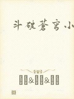 斗破苍穹小说