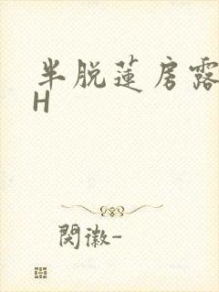半脱莲房露压欹H
