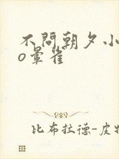 不问朝夕小说po晕雀