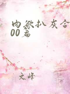 肉欲扒灰合集100篇