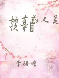 她有惑人美貌〔快穿〕