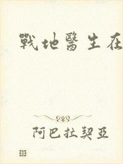 战地医生在都市