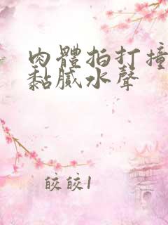 肉体拍打撞击出黏腻水声