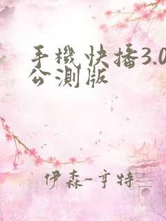 手机快播3.0公测版