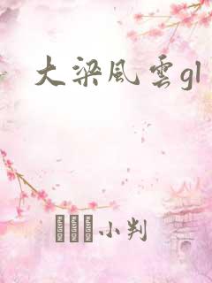 大梁风云gl