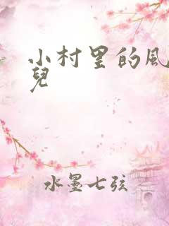 小村里的风流事儿