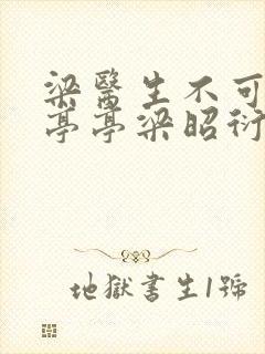 梁医生不可以季亭亭梁昭衍