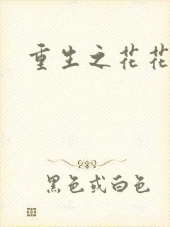 重生之花花公主