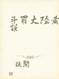 斗罗大陆黄化小说
