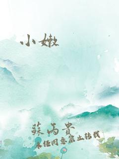 小嫩