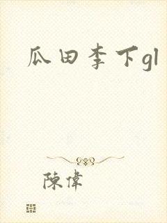 瓜田李下gl
