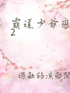 霸道少爷恋上我2