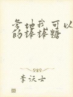 爹地我可以吃你的棒棒糖