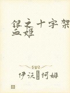 银之十字架与吸血姬