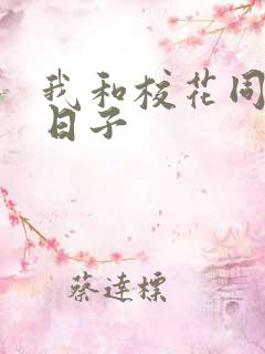 我和校花同居的日子