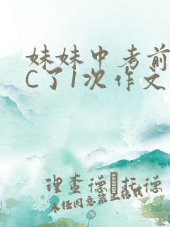 妹妹中考前让我C了1次作文啊