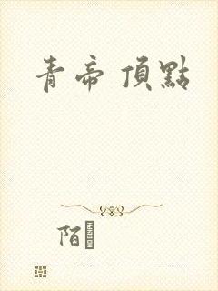 青帝 顶点