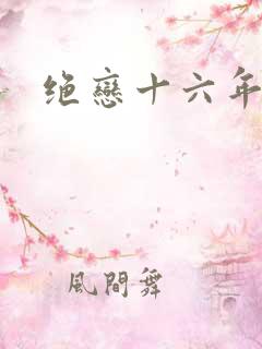 绝恋十六年前卷
