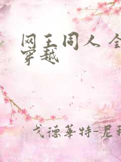 网王同人 全能穿越